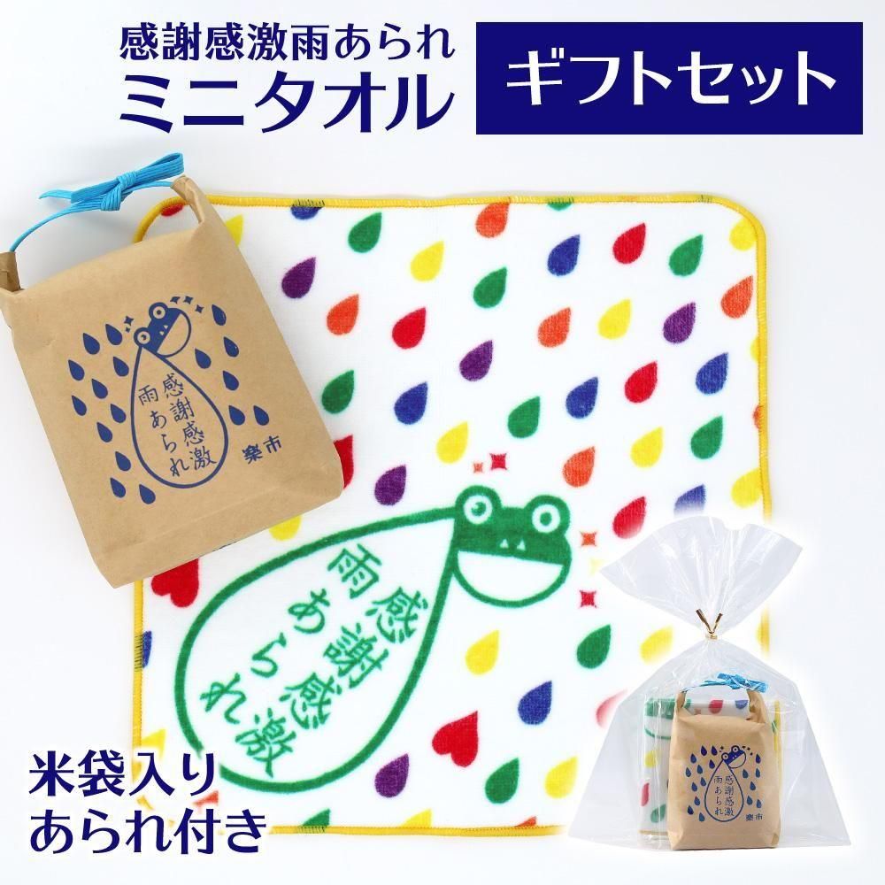 感謝感激雨あられ ミニタオル ギフトセット - 【公式】をかし楽市