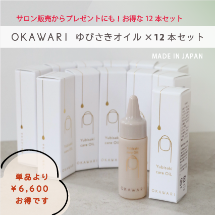 OKAWARIゆびさきオイル【おまとめ12本セット】フラーレン配合爪用オイル｜とれないネイルをつくれる【おかわりジェル】