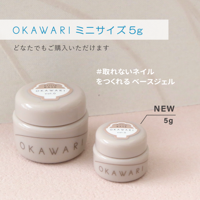 OKAWARI fillin BASE vol.0【ミニサイズ 5g】ベースジェル|とれ OKAWARI fillin BASE vol.0【ミニサイズ 5g】ベースジェル|とれ