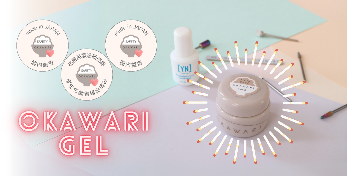 OKAWARI｜とれないネイルをつくれる【おかわりジェル】など