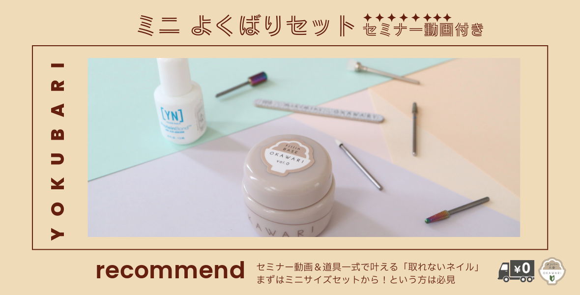 OKAWARI｜とれないネイルをつくれる【おかわりジェル】など
