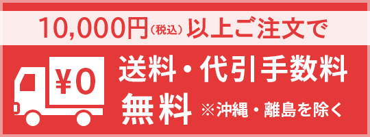 5,000円以上ご注文で送料・代引手数料無料（※沖縄・離島を除く）
