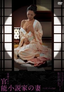艶堂しほり　背徳の日々 官能小説家の妻/ハード・バージョン[DVD]