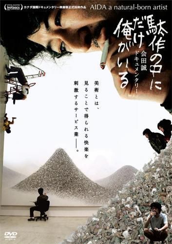【アウトレット☆送料無料】 駄作の中にだけ俺がいる[DVD] - MAXAM DIRECT SHOP その他