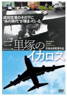 三里塚のイカロス[DVD]