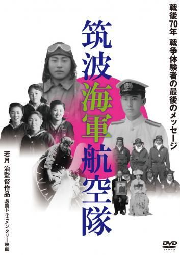 筑波海軍航空隊[DVD] - MAXAM DIRECT SHOP