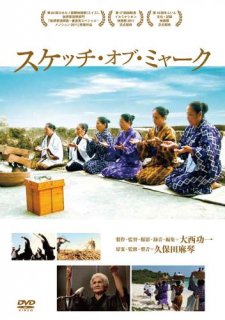 スケッチ・オブ・ミャーク[DVD]