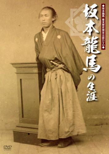 坂本龍馬 幕末歴史検定公認dvd 坂本龍馬の生涯 Dvd Maxam Direct Shop