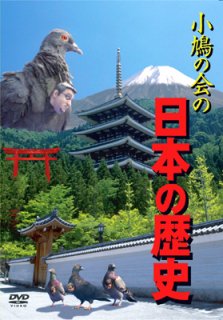 小鳩の会の日本の歴史[DVD]