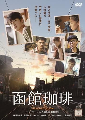 口コミ・レビュー評価が高いおすすめ人気商品の通販 函館珈琲[DVD] - MAXAM DIRECT SHOP その他