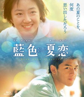 藍色夏恋[Blu-ray]