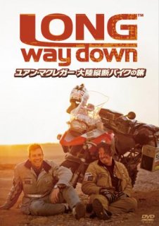 ユアン・マクレガー 大陸縦断バイクの旅／Long Way Down[DVD]