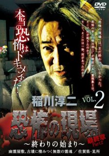 稲川淳二/恐怖の現場　最終章 Part2〜終わりの始まり〜』VOL.2[DVD]