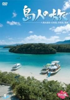 島人（しまんちゅー）の旅1[DVD]