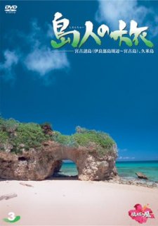 島人（しまんちゅー）の旅3[DVD]