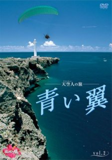 天空人（すらんちゅー）の旅　青い翼VOL.2[DVD]