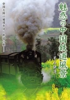 魅惑の鉄道風景 七曜週めくり 10月～12月 ：未開封DVD