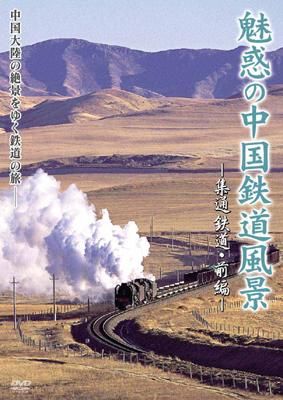 魅惑の中国鉄道風景 集通鉄道 前編 Dvd Maxam Direct Shop