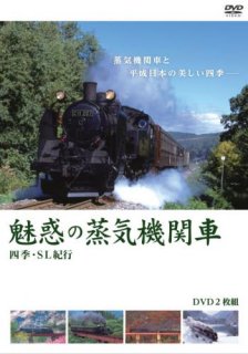 魅惑の蒸気機関車 四季・SL紀行　廉価版［DVD］