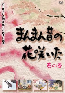 四季の民話『まんまん昔の花咲いた』春の巻[DVD]