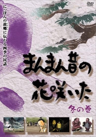 四季の民話 まんまん昔の花咲いた 冬の巻 Dvd Maxam Direct Shop