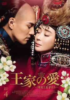 王家の愛 -侍女と王子たち-DVD-BOX4（5枚組）