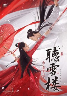 聴雪楼 愛と復讐の剣客DVD-BOX1（6枚組）