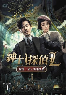 紳士探偵Ｌ 魔都・上海の事件録DVD-BOX1（6枚組）