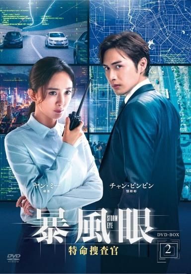 暴風眼-特命捜査官-DVD-BOX2(5枚組) - MAXAM DIRECT SHOP