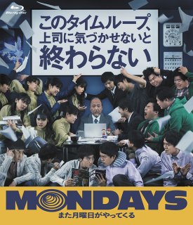 MONDAYS／このタイムループ、上司に気づかせないと終わらない【Blu-ray通常版】