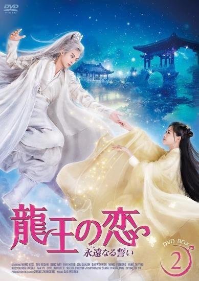 【レア】DVD 中国ドラマ 龍王の恋のDVD BOX2 龍王の恋 永遠（とわ）なる誓いBOX2（6枚組）【特製ポストカード