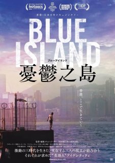 Blue Island 憂鬱之島［DVD］
