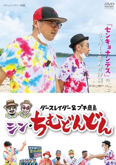 ちむどんどん シン・ちむどんどん［DVD］ - MAXAM DIRECT SHOP