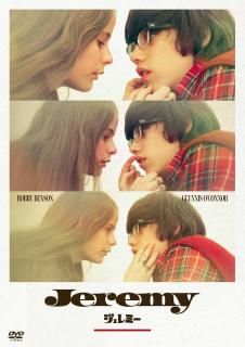ジェレミー［DVD］