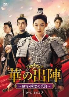 華の出陣～麗将・阿麦（アマイ）の仇討（あだうち）BOX3（6枚組）