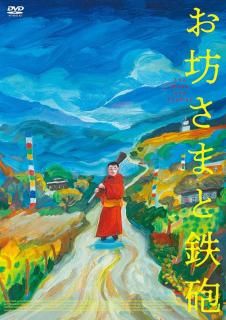 【予約商品】お坊さまと鉄砲［DVD］