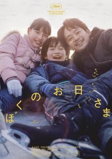 【予約商品】ぼくのお日さま［DVD］