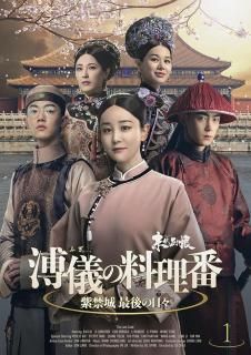 【予約商品】溥儀の料理番～紫禁城 最後の日々DVD-BOX1［早割特典10％OFF］<img class='new_mark_img2' src='https://img.shop-pro.jp/img/new/icons5.gif' style='border:none;display:inline;margin:0px;padding:0px;width:auto;' />
