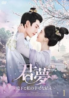 【予約商品】君夢～殿下と私の幸せな結末～DVD-BOX（5枚組）［早割特典10％OFF］<img class='new_mark_img2' src='https://img.shop-pro.jp/img/new/icons5.gif' style='border:none;display:inline;margin:0px;padding:0px;width:auto;' />
