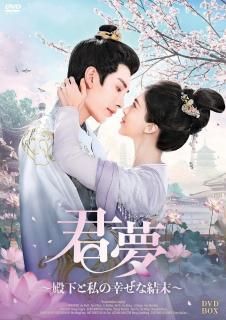 【予約商品】君夢～殿下と私の幸せな結末～DVD-BOX（5枚組）［早割特典10％OFF］<img class='new_mark_img2' src='https://img.shop-pro.jp/img/new/icons5.gif' style='border:none;display:inline;margin:0px;padding:0px;width:auto;' />