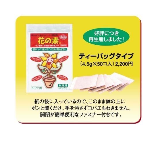 サメ軟骨入り有機肥料 花の素（ティーバックタイプ50個入り）*送料込み