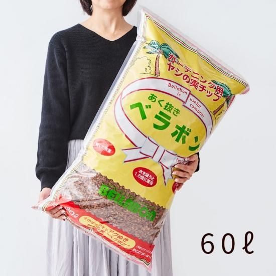品質が 2袋セット・あく抜きベラボン ベラボン - 60ﾘｯﾄﾙ（S・M・8M・L） ガーデン