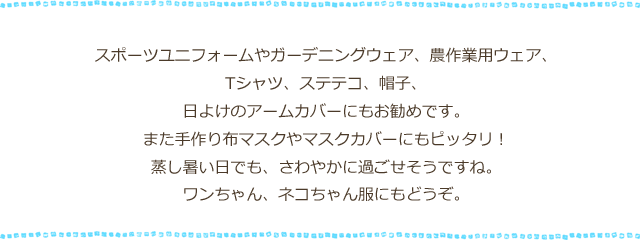クールニット UV加工+吸湿速乾+遮熱 ネッククーラー 蒸れない夏マスクに!暑い季節を快適にのり切る夏ニット 。手作り布マスクや日よけアームカバー、ユニフォーム、スポーツウェア、犬服などに。 クールニット UV加工+吸湿速乾+遮熱 ネッククーラー 蒸れない夏マスクに!暑い季節を快適にのり切る夏ニット 。手作り布マスクや日よけアームカバー、ユニフォーム、スポーツウェア、犬服などに。