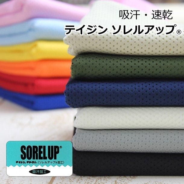 吸汗加工ソフトメッシュ生地 テイジン ソレルアップ®吸汗速乾加工のソレルアップを施したソフトメッシュ生地。犬服などペット用服や作業服 、フィッシングベストのライナー、夏マスクの裏に。 犬服 メッシュ素材