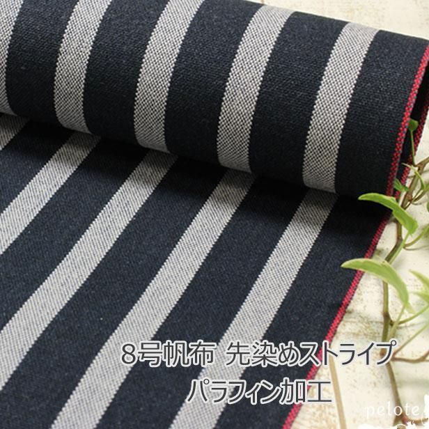 生地 布｜8号帆布 先染めストライプ パラフィン加工 通販－生地のお店