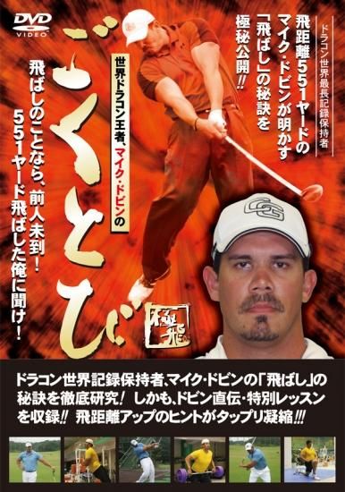 誰でも250ヤードが飛ばせるDVD―30代でも50代でも! (サン