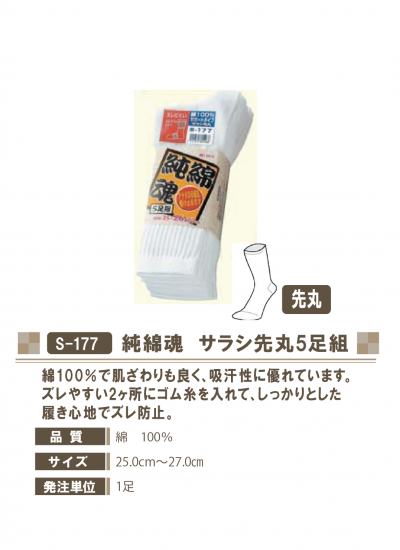 おたふく手袋 S-177 純綿魂サラシ先丸 5P