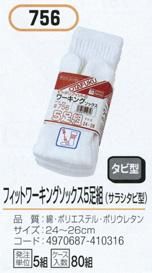 本当に信頼出来る店 おたふく手袋 タビ型 756フィットワーキングソックス5足組サラシ 安全・保護用品