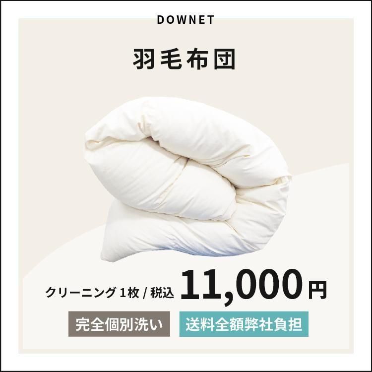 楽天市場】羽毛布団クリーニング 2枚 保管サービス対応 布団