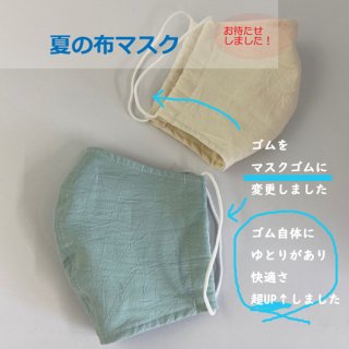 洗える布マスク(1枚入り）夏用コットンワッシャータイプ